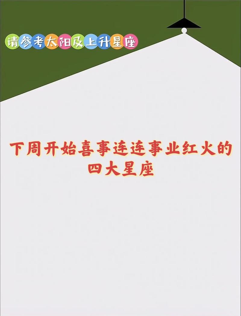 后三月喜事连连的星座