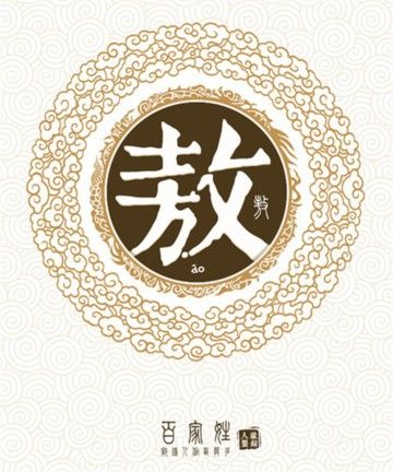 寓意好有内涵的敖姓男孩名字