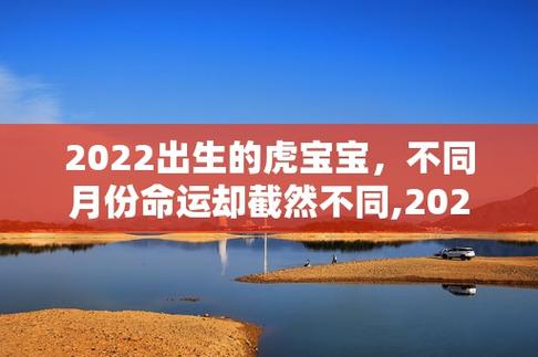 2022年七月出生的虎宝宝好不好?命运如何?