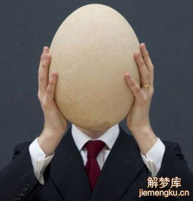 梦见手里拿个蛋什么意思