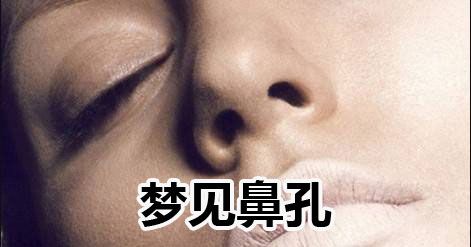 梦见鼻口
