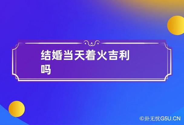 结婚当天着火吉利吗