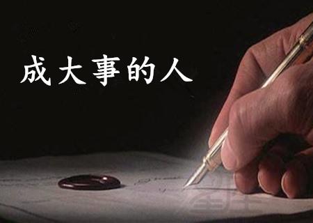 由八字看你如何才能成就大事