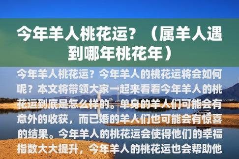 2019年4月属羊的人桃花运怎么样,如何提升桃花运