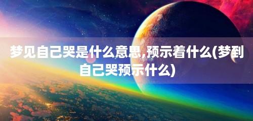 梦见哭泣好吗,梦见哭泣代表了什么?