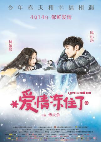 你们的爱情结冰了吗