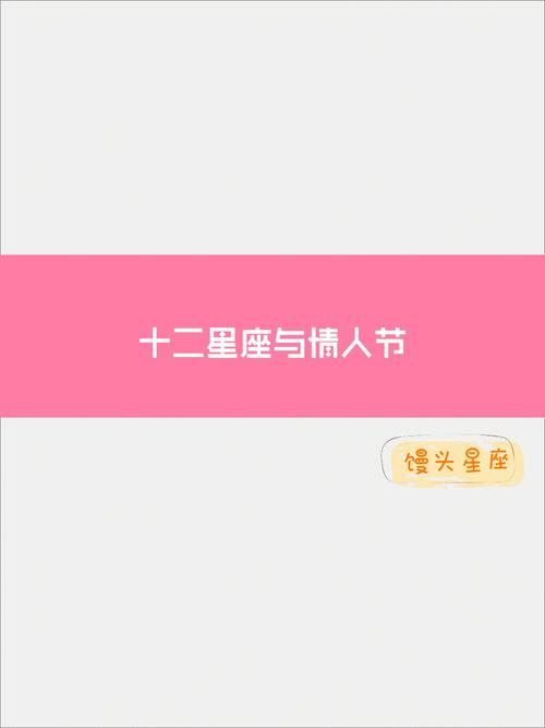 扒一扒12星座的情人节都是怎么过的?