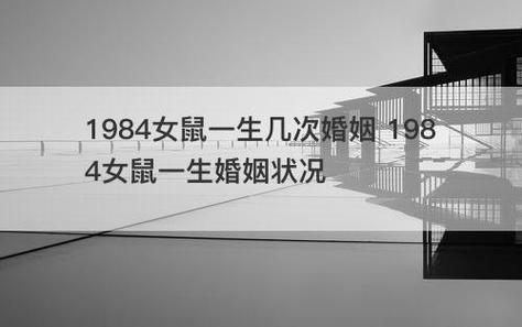 1984的鼠一生婚姻状况不理想