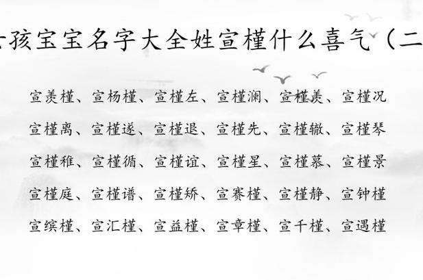 姓宣女孩名字顺口好听