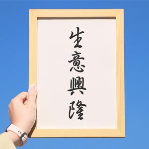 今年初九开门生意好,还是初十开门生意好