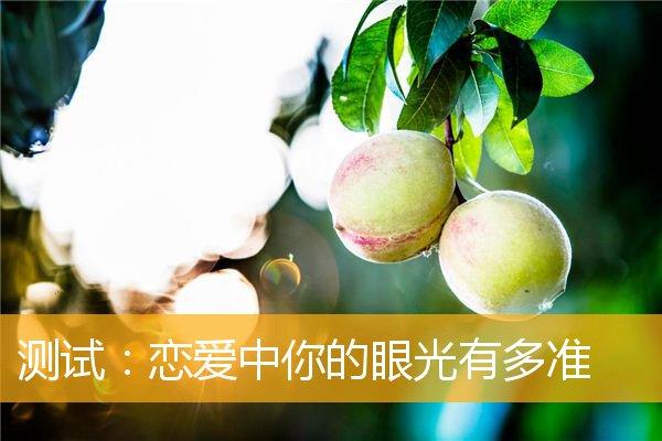 恋爱中你的眼光有多准