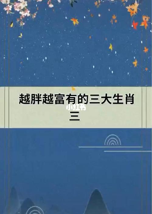 越胖越有福气的生肖