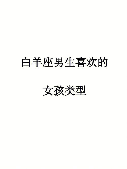 白羊座男生喜欢主动的女生吗