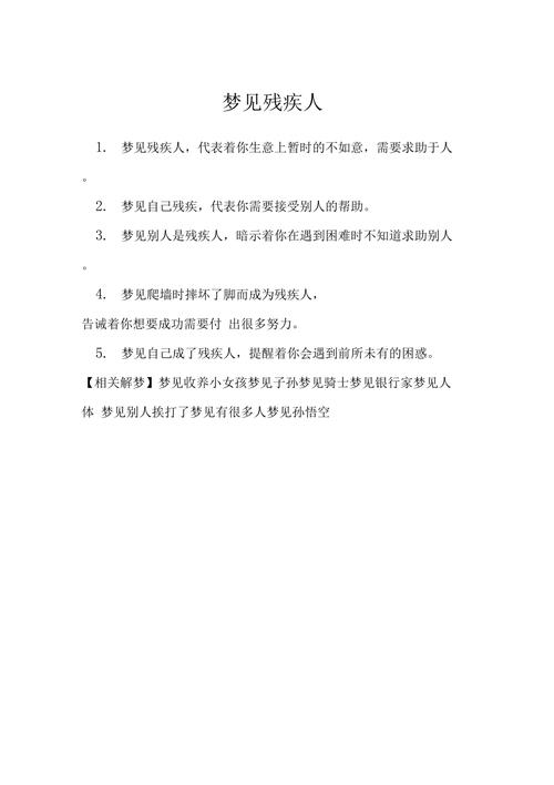 梦见残疾人是什么意思