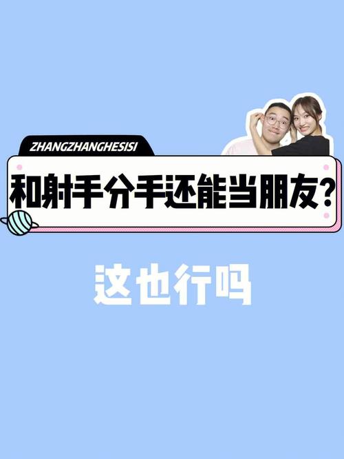 射手男把女生当哥们的表现