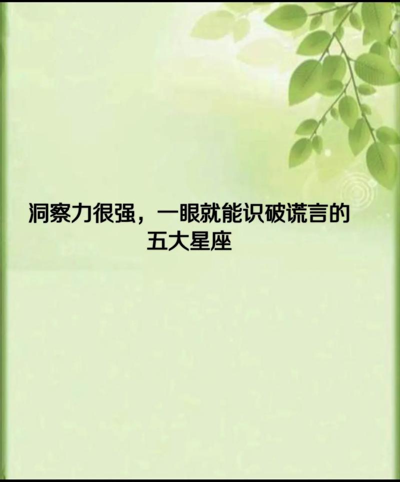 洞察力极强轻松识破谎言的星座