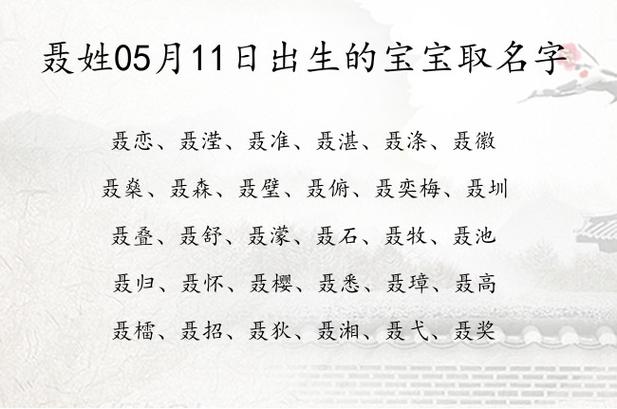 5月出生聂姓女宝宝名字