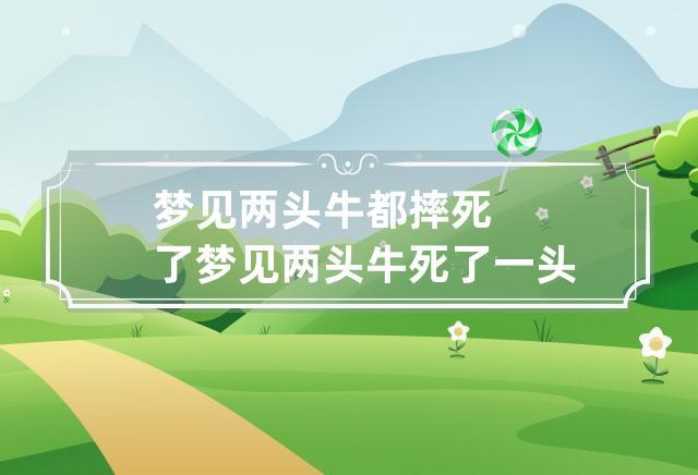 梦见两头牛都摔死了