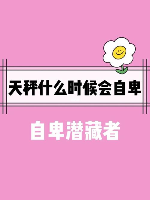 被冷落天秤座会产生自卑感吗