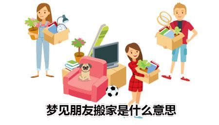 梦见别人搬家,梦见亲人搬家