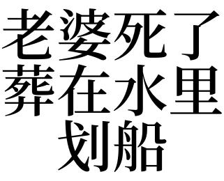 梦见老婆死了很伤心