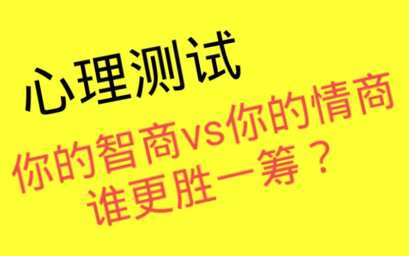 测验一下:您的情商跟智商是否协调