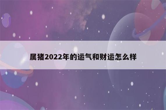 生肖属猪的人2022年4月份财运走势