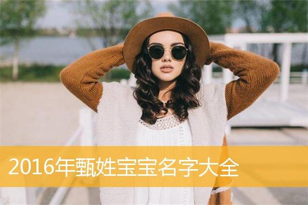 靓极了 好听有内涵的甄姓女宝宝名字