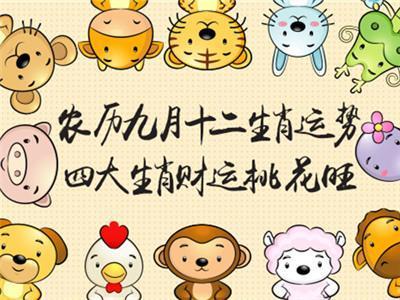 农历九月各生肖贵人盘点