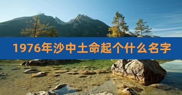 1976年的沙中土命好吗