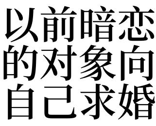 梦见暗恋的人向自己求婚
