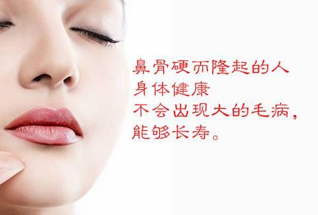 鼻骨比较硬的人容易长寿