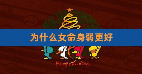 女命身弱往往是好命