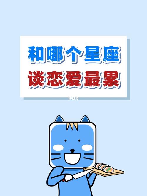 超负荷 谈个恋爱超级累的四大星座
