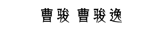 属马姓曹的男孩取什么名字好