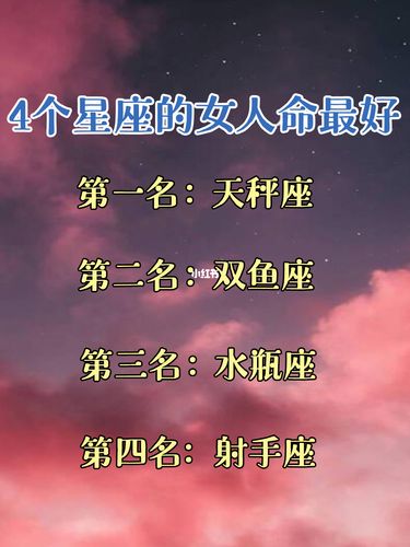 什么星座的女生最好命