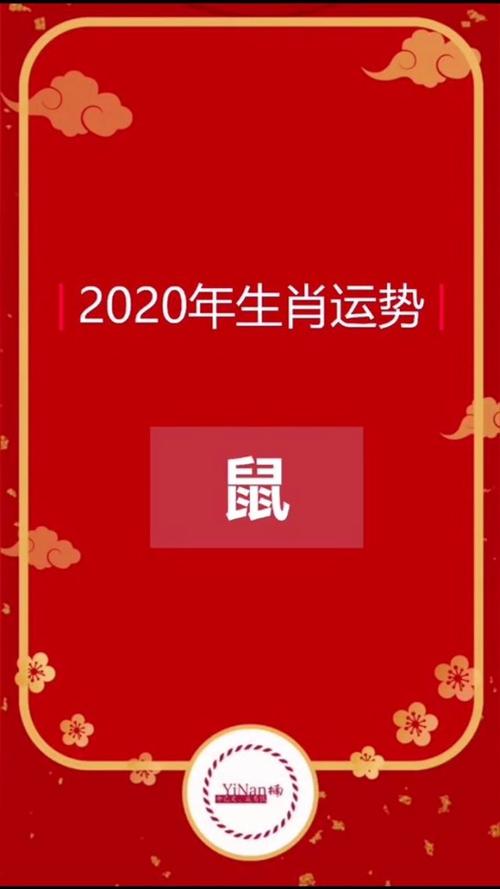 2020鼠年运势与感情