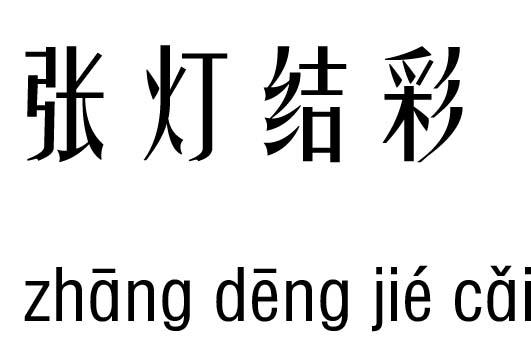 张灯结彩五行吉凶_