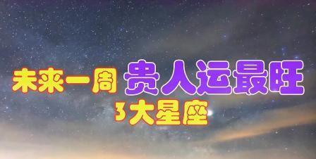 8月初,得到财神垂爱,贵人相助,财运上佳,生活富足的3个星座