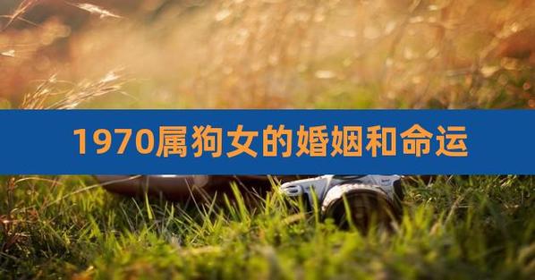 1970年女姻缘如何