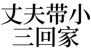 梦见丈夫回家是什么意思