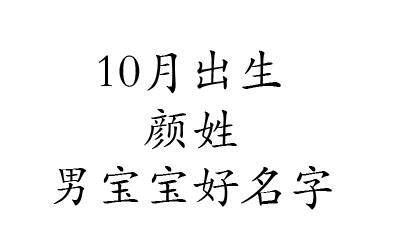 好听的颜姓女孩名字2020鼠年