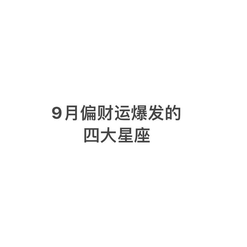 年关将至，12星座的偏财运如何