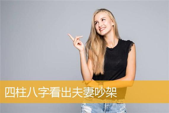 四柱八字看出夫妻吵架
