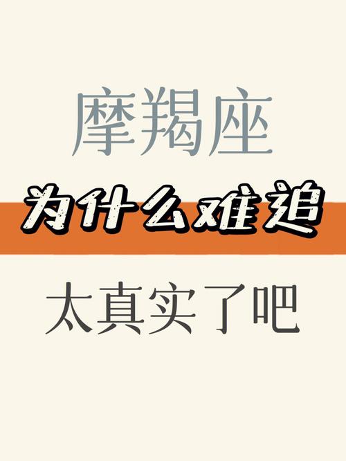 十二星座摩羯座难追