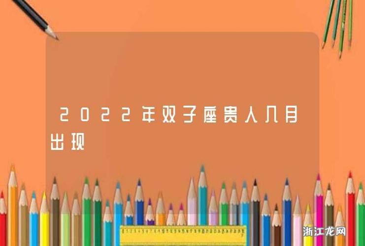 2022双子座贵人是什么属相