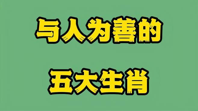 与人为善,单纯,人人爱的生肖