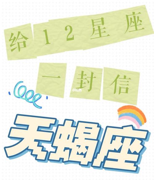 给天蝎座的1封信