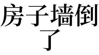 梦见别人家墙倒了