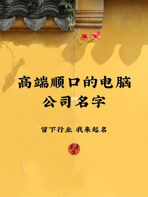 电脑公司起名技巧